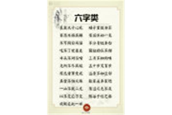 六字的成语