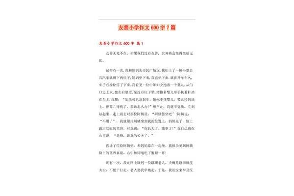 友善作文600字