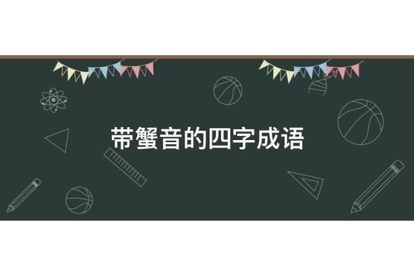 带音的成语