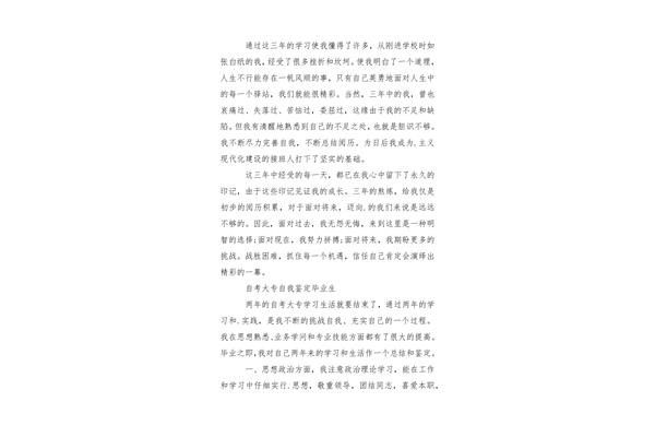 专科毕业自我鉴定