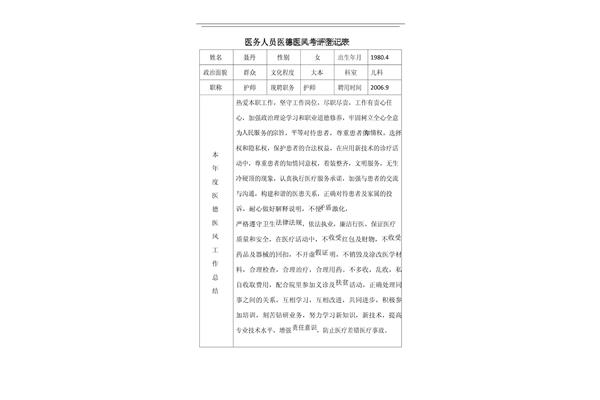 医务人员医德考评
