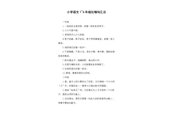 比喻句六年级