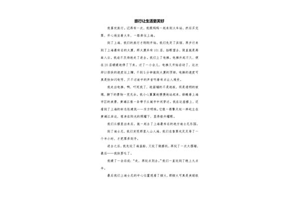旅行作文600字