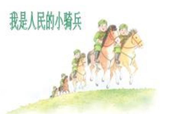 我是人民小骑兵