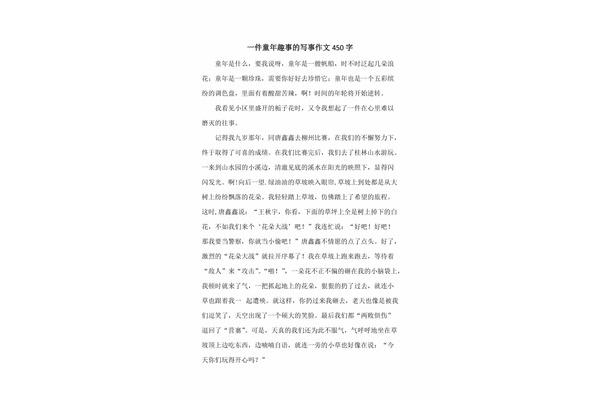 我的童年趣事作文