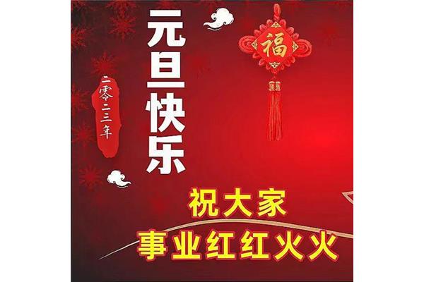 红红火火祝福语