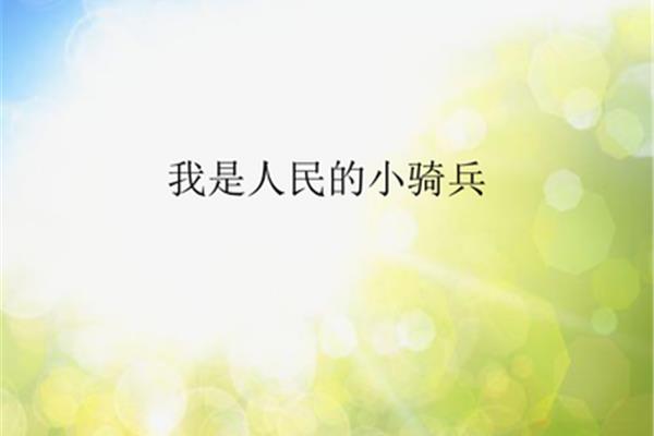 我是人民小骑兵