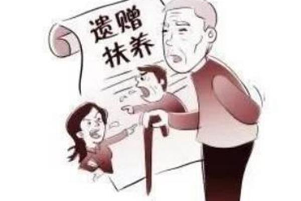 遗赠扶养协议