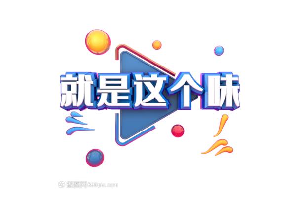 就是这个味