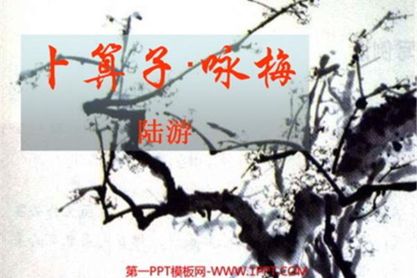 陆游卜算子咏梅