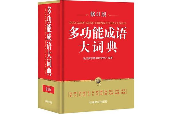 成语大词典