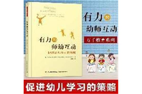 师幼互动策略