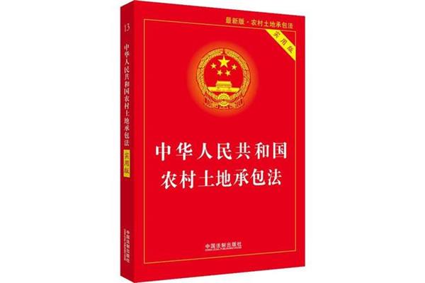 土地承包法全文