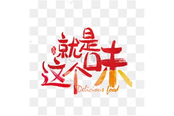 就是这个味