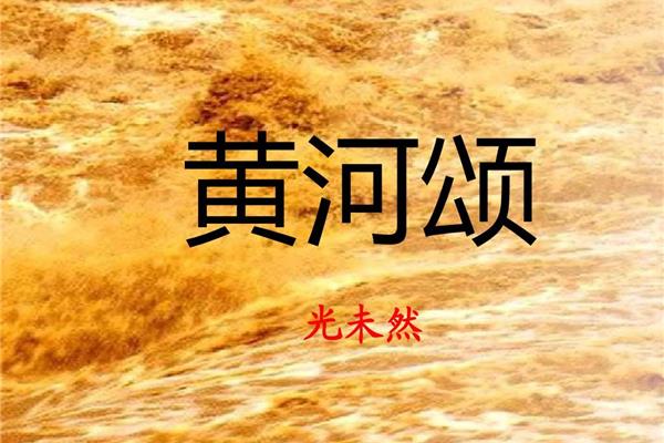 《黄河颂》