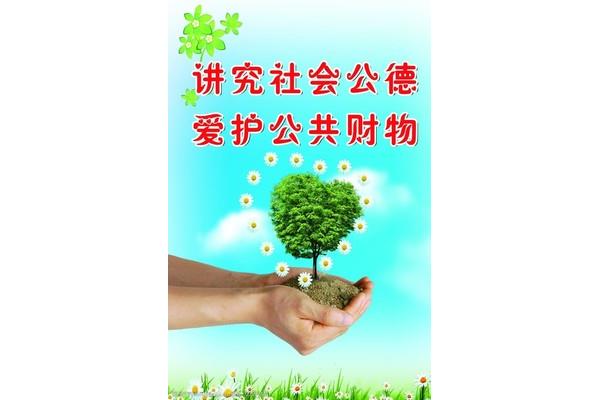 爱护公共财物