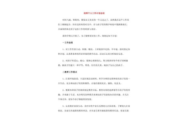 幼师个人工作计划