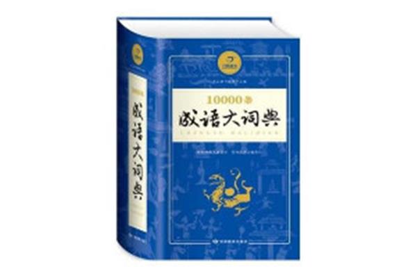 成语大词典