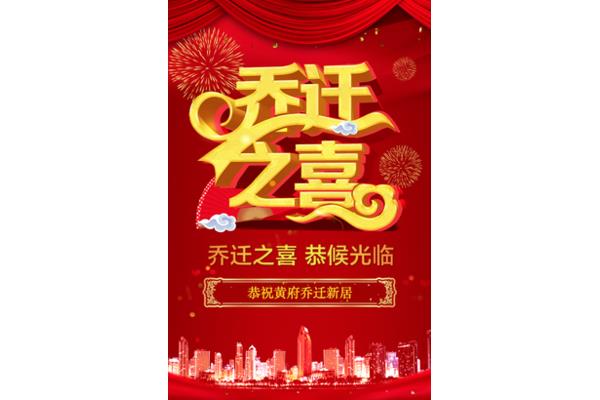 一句话恭祝乔迁