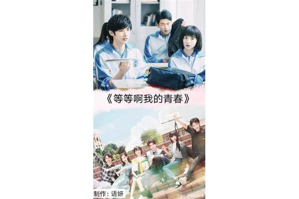 好看的校园剧