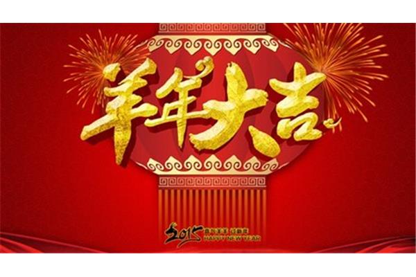祝事业有成