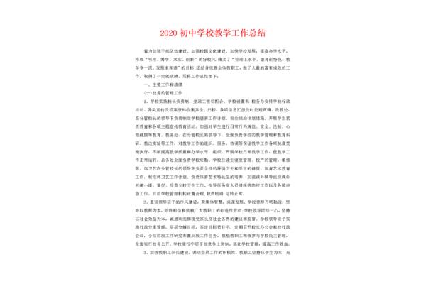 学校教学工作总结