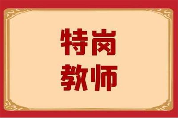 全国教师招聘