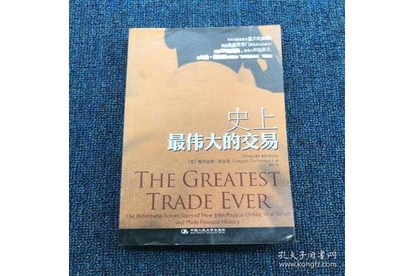 史上最伟大的交易