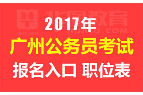 2017国考报名