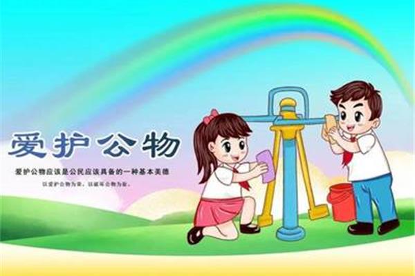 爱护公共财物