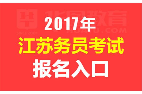2017国考报名