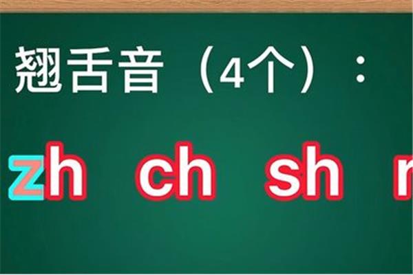 翘舌音有哪些字母