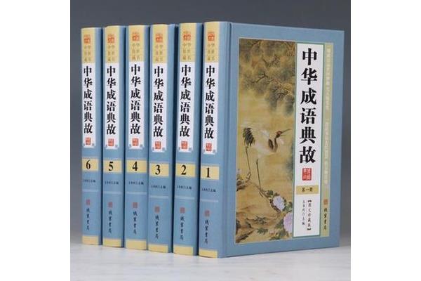 成语大词典