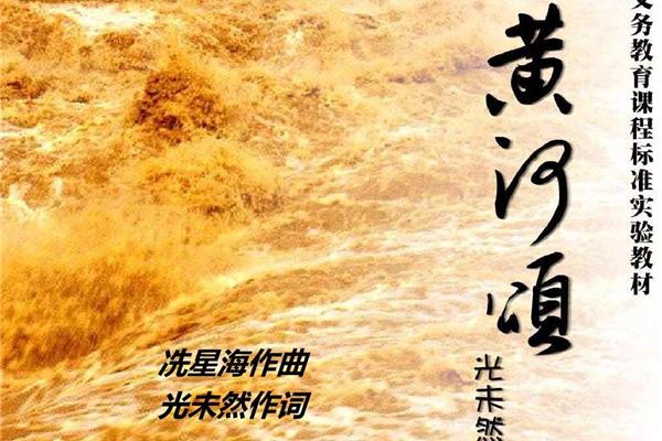 《黄河颂》