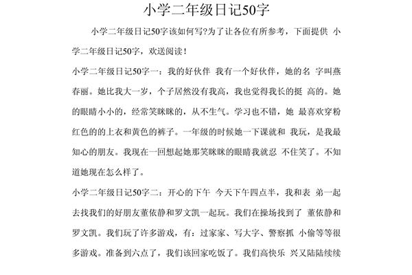 抄一篇日记50字