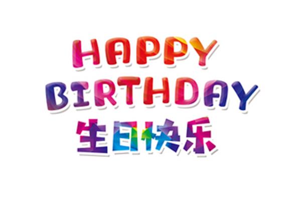 生日快乐祝福词