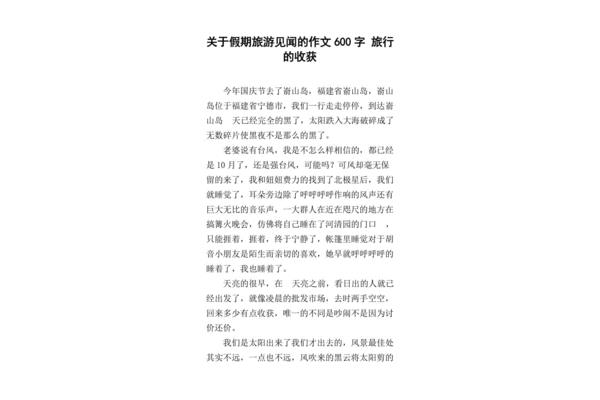 旅行作文600字