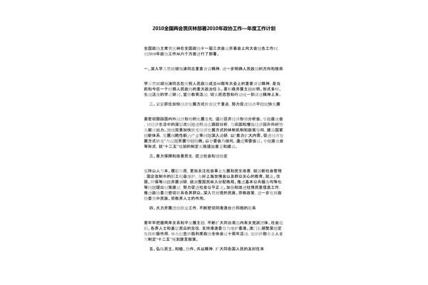 政协工作计划