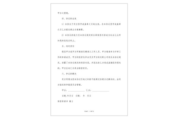 保密承诺书范文