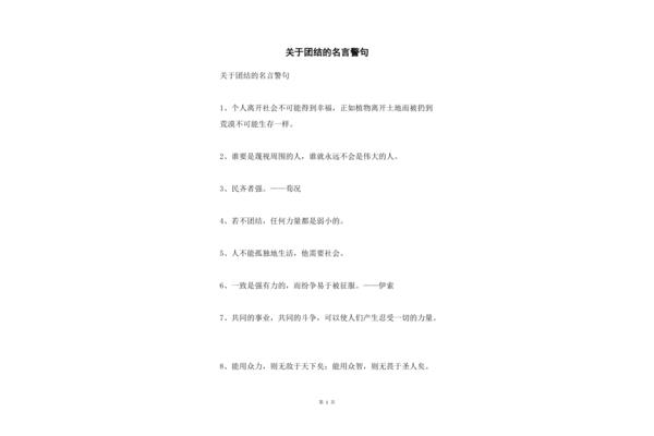 有关团结的名言