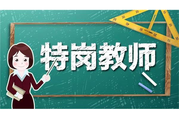 全国教师招聘