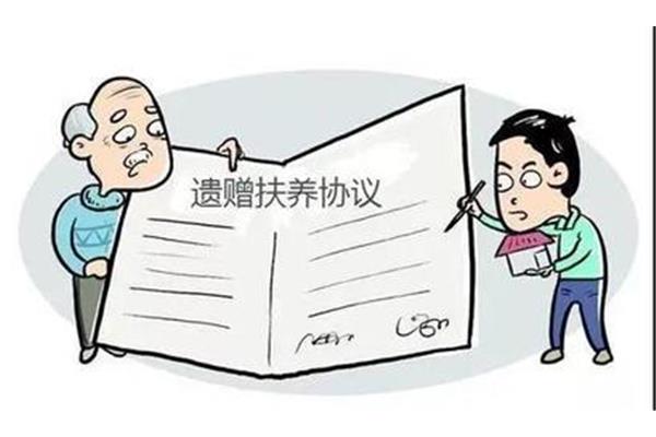 遗赠扶养协议