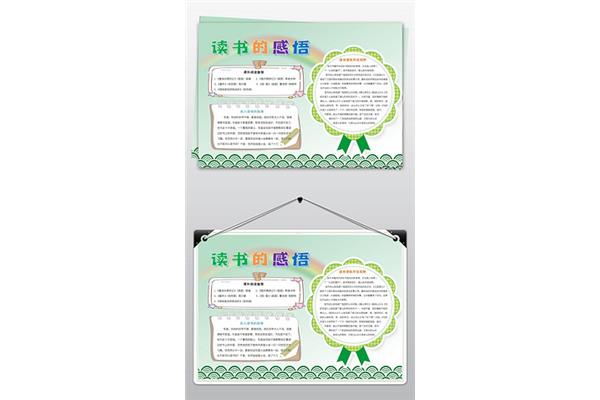 读书感悟手抄报