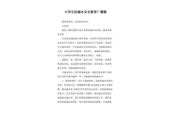 防溺水广播稿