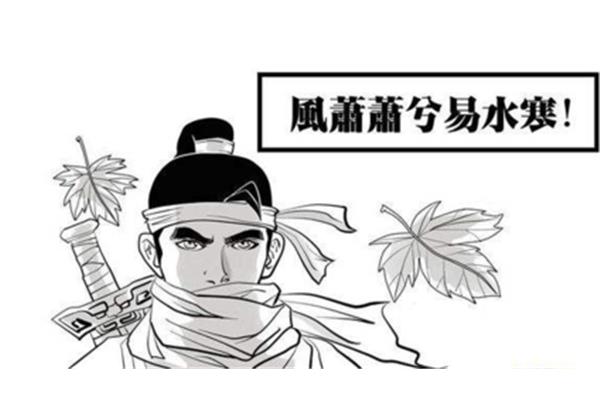 风潇潇兮易水寒