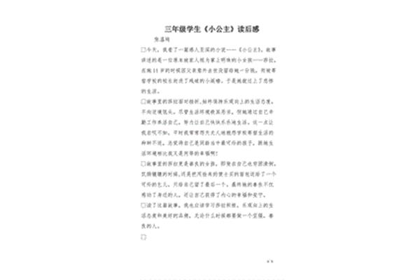 小公主读后感