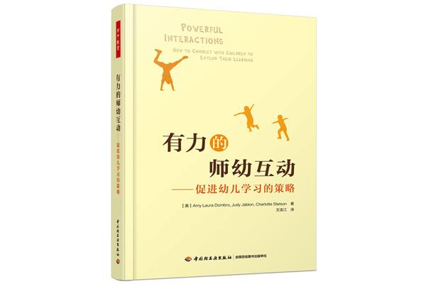 师幼互动策略