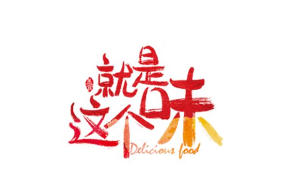 就是这个味