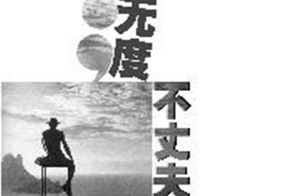 无度不丈夫