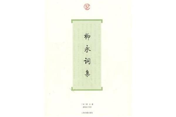 柳永的词集